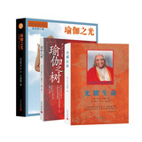 瑜伽之树（3版）+光耀生命+瑜伽之光（4版）（套装共3册）