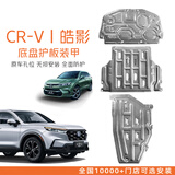 译盛底盘护板汽车底盘装甲改装原车孔车底下护板专用配件 本田CRV 皓影23-25款专用套装 锰钢