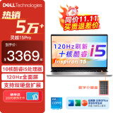 戴尔（DELL）笔记本灵越15Pro 灵越3530/3520 15.6英寸高性能全面屏学生商务办公设计游戏轻薄本笔记本电脑 10核酷睿i5 16G 512G高速固态 120Hz高刷 锐炬Xe显卡 定制