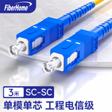 烽火（FiberHome）光纤跳线SC-SC-3M 单模单芯UPC尾纤光纤熔接收发器连接线电信级阻燃3米
