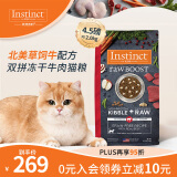 instinct天然百利进口冻干双拼猫粮牛肉配方全阶段4.5磅