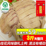 鸭研贡坊 南京特产桂花风味盐水鸭大整只咸水鸭酱鸭肉类卤味熟食酱板鸭 3斤大整只御礼土鸭盐水鸭1.5kg