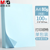 晨光（M&G）a4彩纸儿童手工纸折纸打印纸彩色a4纸卡纸彩色纸幼儿园剪纸复印纸 【浅蓝】A4-80g 1包 100张