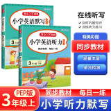 小学英语默写+听力小帮手（2册）三年级上册 2023同步教材词汇句子基础知识巩固提升训练模拟测试题