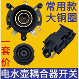 电水壶底座耦合器底座温控开关连接器耦合器插烧水壶上下温控器开关通用ZEIROU 上座加下座加开关一套
