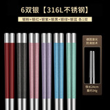 莱柏顿 316L不锈钢食品级筷子家用高档一人一筷金属防滑易清洁防霉耐高温分餐专用快子套装 6双银彩色-一人一色【316L不锈钢】