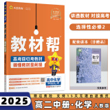 2024高中教材帮选修二/三选择性必修二/三高二中/下册语文数学英语物理化学生物政治历史地理全套人教RJ版选择性必修第二/三册 化学选修二人教版 新高考选择必修课本同步教辅讲解辅导资料书