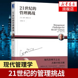 21世纪的管理挑战 管理学 彼得德鲁克著 商业的本质管理的常识自我管理 企业管理正版书籍【新华书店旗舰店】