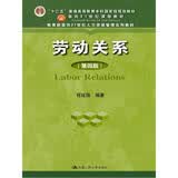 劳动关系（第四版）（“十二五”普通高等教育本科国家级规划教材；面向21世纪课程教材；教育部面向2