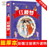 小笨熊 红楼梦 四大名著加厚版336页 注音版儿童故事书 一年级二年级 6-8岁世界经典名著书宝宝睡前故事(中国环境标志产品 绿色印刷)