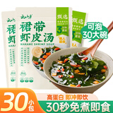 云山半 裙带虾皮汤60g*3袋30小包 冲泡即食免煮速食 独立小包方便早餐