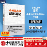 【罗永浩推荐】小米生态链战地笔记  小米生态链谷仓学院 小米手机 中信出版社图书