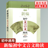 新编初中文言文助读 杨振中 适用 东方出版中心 789年级初中通用 中学生教辅书练习册初中语文文言文辅导启蒙教学学生用书新华正版