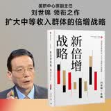 新倍增战略 刘世锦 著 中国经济增长十年展望2021-2030 扩大中等收入群体规模 促进共同富裕 中信