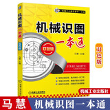 包邮 机械识图一本通（双色版）机械识图快速入门书籍 机械识图基础知识 常见机械图纸图样识