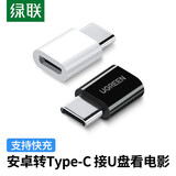 绿联 MicroUSB转Type-C转接头安卓数据线转换器充电线适用华为小米荣耀手机 黑色-小巧款