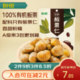 BHB 有机板栗仁河北迁西栗子100g/袋 休闲坚果零食特产 甘栗仁煲汤