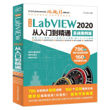 中文版LabVIEW2020从入门到精通实战案例教程 labview图形化编程数据采集信号处理labview视觉虚拟仪器设计与应用完全自学书籍宝典教材教程stm32