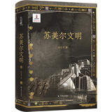 【方尖碑】苏美尔文明 阅读旅见证古老文明魅力 译林出版社直发