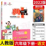 荣德基典中点六年级语文下册人教版R提分练习册