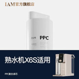 IAM 净水器X6熟水机/X6S熟水机/厨下1000GW系列滤芯 X6S-PPC滤芯