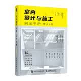 室内设计与施工完全手册 数艺社出品