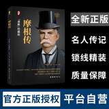 摩根传【精装正版书】 陈润编著财经人物传记  中国著名企业家创业史成功奋斗历史