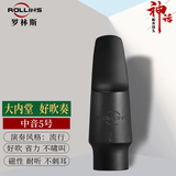 ROLLINS萨克斯笛头原装胶木硫化笛头中音萨克斯笛头高音吹嘴次中音笛头 中音神话--笛头5号