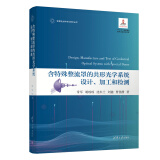 含特殊整流罩的共形光学系统设计、加工和检测/变革性光科学与技术丛书