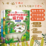 恐龙时代创意游戏磁力贴：植食大怪兽+空中掠食者+水下潜伏者（套装3册）3-6岁