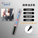 【开学必备】旗牌（Shachihata）Artline 办公学生油漆笔马克笔 记号笔 记录签字笔 大头笔 圆头 0.8mm 黑色 EK-444XF