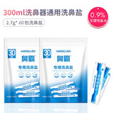 健适宝鼻霸斯迈博洗鼻器成人儿童鼻炎氯化钠洗鼻盐鼻腔清洗鼻喷雾0.9%生理盐水专用洗鼻盐儿童盐水 2.7g*60包盐