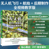 无人机飞行、航拍与视频后期制作教程（视频教学版）飞手航拍教程无人机摄影与短视频后期从入门到精通 大疆无人机一本书搞懂无人机详解 零基础学无人机教程书籍