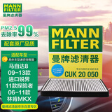 曼牌（MANNFILTER）空调滤清器空调滤芯格CUK20050马自达8/CX-9/林肯MKX/福特锐界