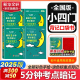 初中小四门睡前5分钟考点暗记2025版知识一本全初中本基础知识通用口袋书天天背知识点大全初一二三小升初初中考点速记初中书 初中小四门政史地生【热门款买它!!!】