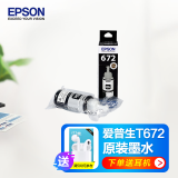 爱普生（EPSON）672原装墨水瓶 L130/220/310/351/360/380/405/485/565/1300 墨仓式打印机墨水T672黑色墨水