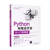 Python树莓派开发从入门到精通