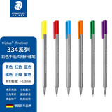 施德楼（STAEDTLER）彩色针管笔 草图笔 水笔 中性笔 334勾线笔 0.3mm彩笔 手账纤维笔 彩色绘图笔 334 6支装组