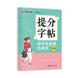 墨点字帖 提分字帖初中生必背古诗文133篇楷书字帖荆霄鹏书中高考学生提分专项训练通用语文书法练字帖