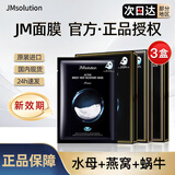JMsolution【热销面膜】补水保湿水光面膜莹润蜂胶珍珠面膜男女适用 JM面膜3盒（水母+燕窝+蜗牛）
