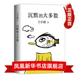 沉默的大多数 王小波精品集 一只特立独行的猪作者 恢复初始文本 当代文学杂文集随笔