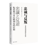 忠诚与反叛—日本转型期的精神史状况