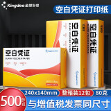 Kingdee 金蝶空白凭证纸 80克高端通用凭证打印纸 会计记账凭证单据 普票增票全电发票专用打印 【80克优选】240*140mm 整箱装12包