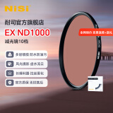 耐司（NiSi） ND1000减光镜ND64 ND8 中灰密度镜全系口径nd镜适用于佳能索尼风光摄影 EX ND1000（减10档） 58mm