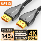 秋叶原HDMI线工程级 4K/60HZ高清 石墨烯屏蔽锌合金头笔记本电脑机顶盒连接电视投影仪连接线10米QS8178A