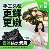 不吃小鱼【福建源头产地】霞浦头水紫菜100g 手工无沙免洗 源头直发包邮