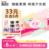 高洁丝【33任选5】少女肌190mm18片日用超薄绵柔迷你护翼型护垫卫生巾