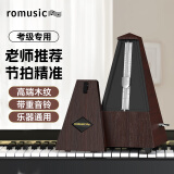 romusic机械节拍器钢琴考级专用吉他小提琴通用塔式木纹节奏器红木色