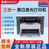 惠普全新M1005MFP黑白激光多功能打印一体机复印扫描打印商用办公家用 全新惠普M1005（一个原装鼓） 官方标配【手机打印】+小白盒