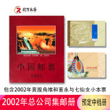 1995至2024邮票年册集邮总公司预定册系列 2002年总公司预定册
